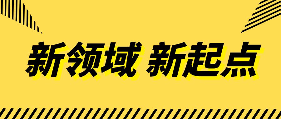 新領(lǐng)域 新起點丨醫(yī)教投資公司成功獲取新資質(zhì)